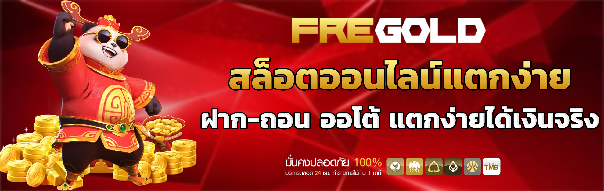 fregold ฝากถอนออโต้