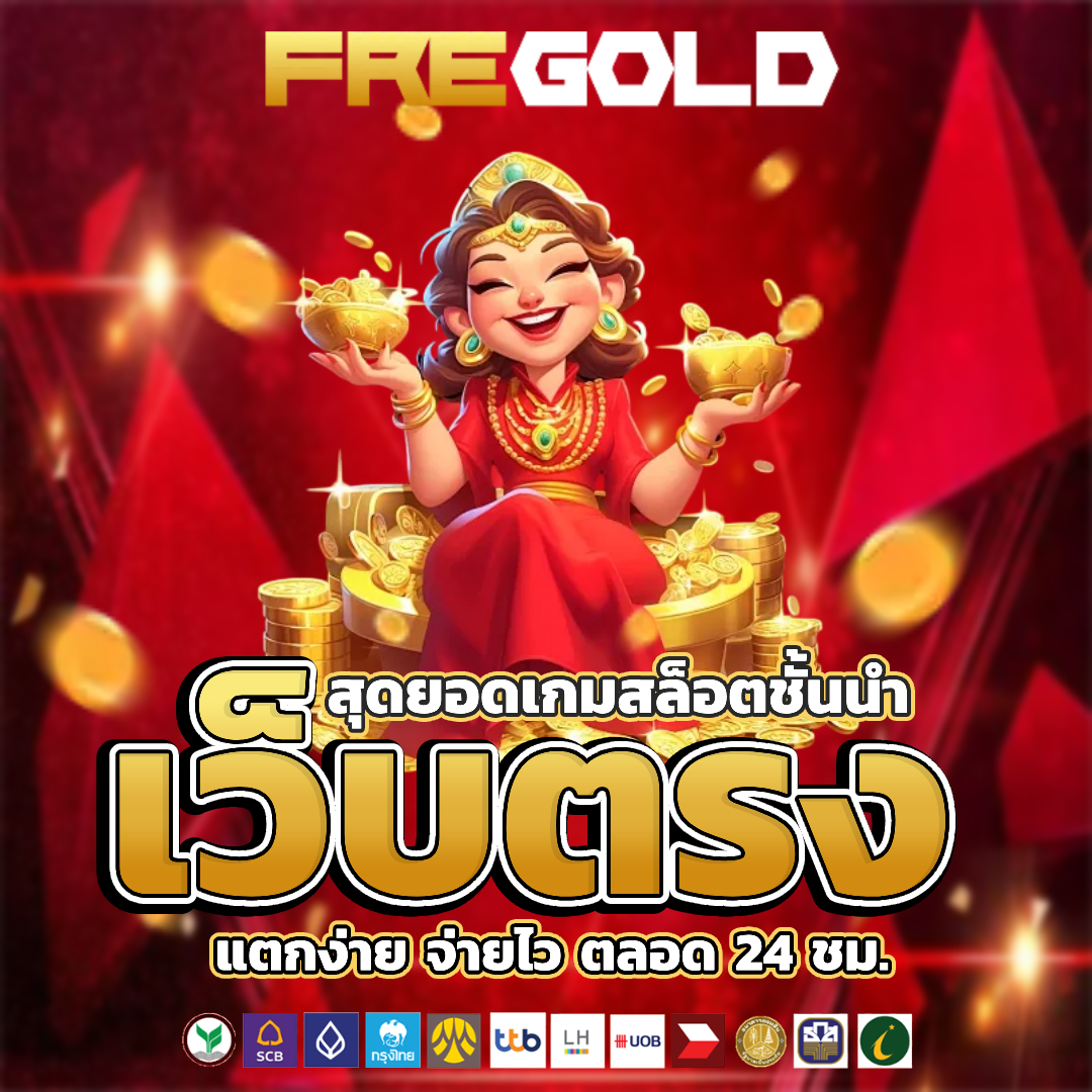 fregold โปรโมชั่น