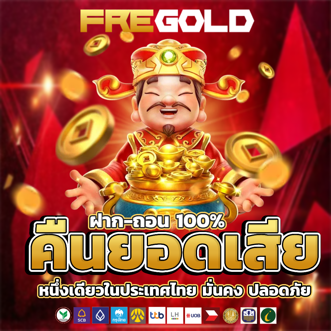 fregold คืนยอดเสีย