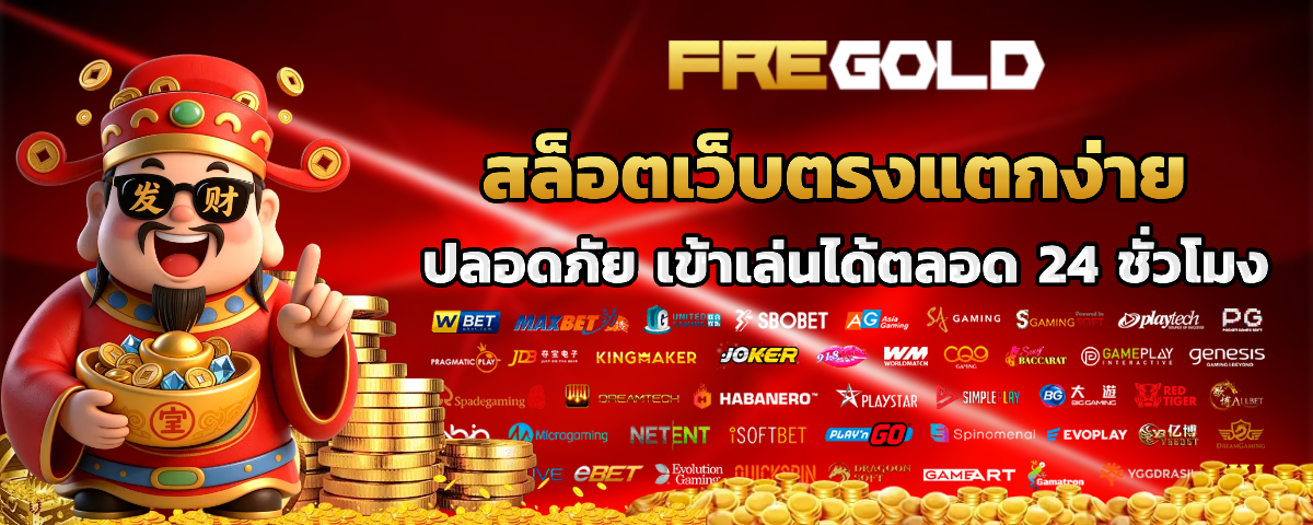 fregold เว็บตรง