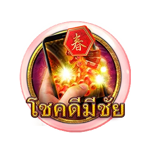 โชคดีมีชัย by fregold